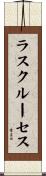 ラスクルーセス Scroll