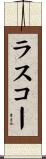 ラスコー Scroll