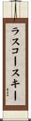 ラスコースキー Scroll