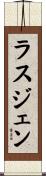 ラスジェン Scroll