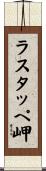 ラスタッペ岬 Scroll