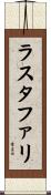 ラスタファリ Scroll