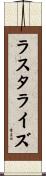 ラスタライズ Scroll