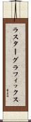 ラスターグラフィックス Scroll