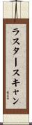 ラスター・スキャン Scroll