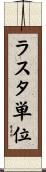 ラスタ単位 Scroll