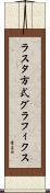 ラスタ方式グラフィクス Scroll