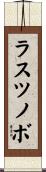 ラスツノボ Scroll