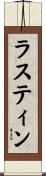 ラスティン Scroll