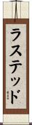 ラステッド Scroll