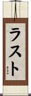ラスト Scroll