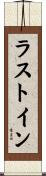 ラストイン Scroll