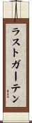 ラストガーテン Scroll