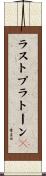 ラストプラトーン２ Scroll