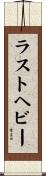 ラストヘビー Scroll