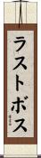 ラスト・ボス Scroll