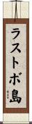 ラストボ島 Scroll