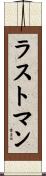 ラストマン Scroll