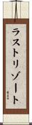 ラストリゾート Scroll