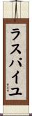 ラスパイユ Scroll
