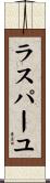 ラスパーユ Scroll