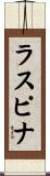 ラスピナ Scroll