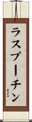 ラスプーチン Scroll