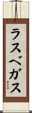 ラスベガス Scroll