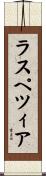 ラスペツィア Scroll