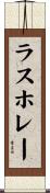 ラスホレー Scroll