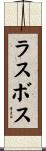 ラスボス Scroll
