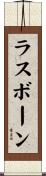 ラスボーン Scroll