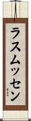 ラスムッセン Scroll