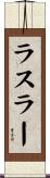 ラスラー Scroll