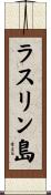 ラスリン島 Scroll