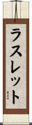 ラスレット Scroll