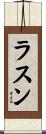 ラスン Scroll
