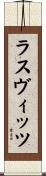 ラスヴィッツ Scroll