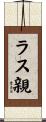 ラス親 Scroll