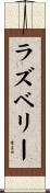 ラズベリー Scroll