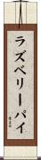 ラズベリーパイ Scroll