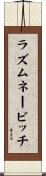 ラズムネービッチ Scroll