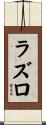 ラズロ Scroll