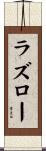 ラズロー Scroll