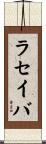 ラセイバ Scroll
