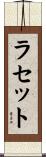 ラセット Scroll