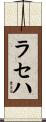 ラセハ Scroll