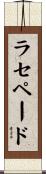 ラセペード Scroll