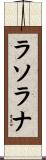 ラソラナ Scroll