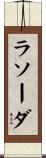 ラソーダ Scroll